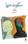 کتاب سکوت‌ دریا نوشته  ژان‌مارسل بروله(ورکور)  ژرژ پطرسی
